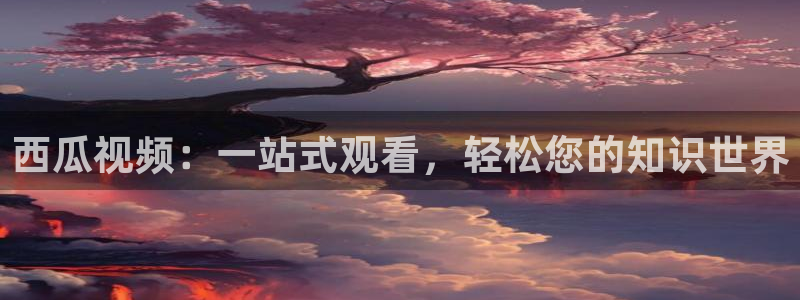 在线观看网站草莓